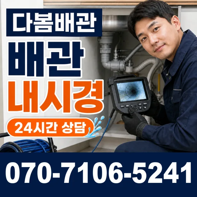경남 진주시 문산읍 갈곡리 배관청소 상담 이미지 3