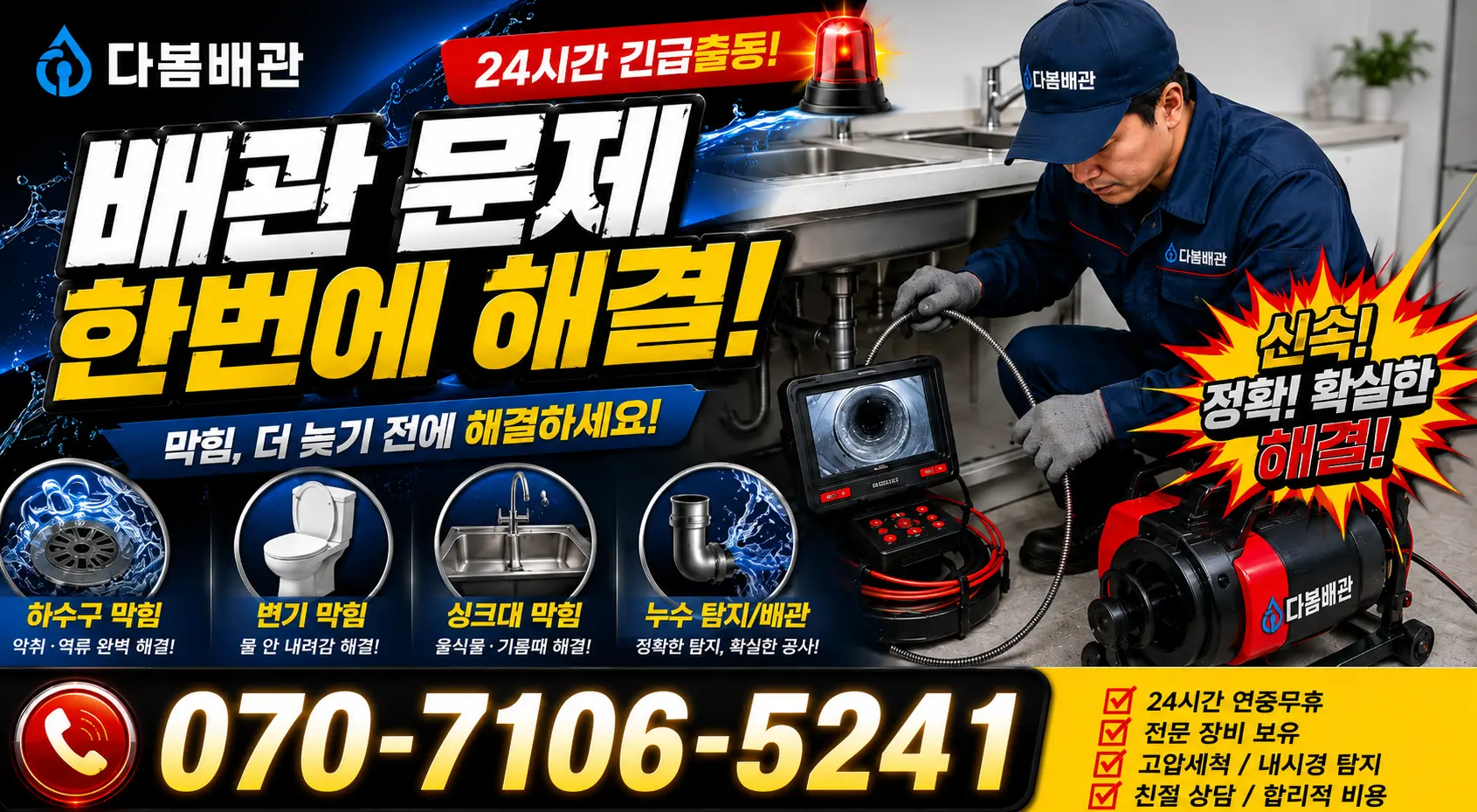 경남 진주시 문산읍 갈곡리 배관청소 24시간 긴급출동 상담 안내